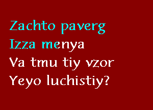 Za chto paverg
Izza menya

Va tmu tiy vzor
Yeyo luchistiy?