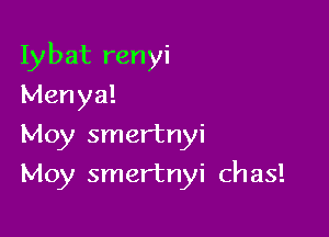 beat renyi
Menya!
Moy smertnyi

Moy smertnyi ch as!