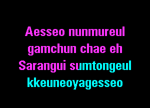 Aesseo nunmureul
gamchun chae eh
Sarangui sumtongeul
kkeuneoyagesseo