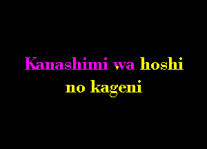 Kanashimi wa hoshi

no kageni